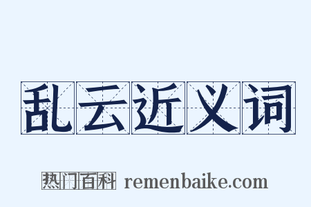 乱云近义词是什么意思的图片